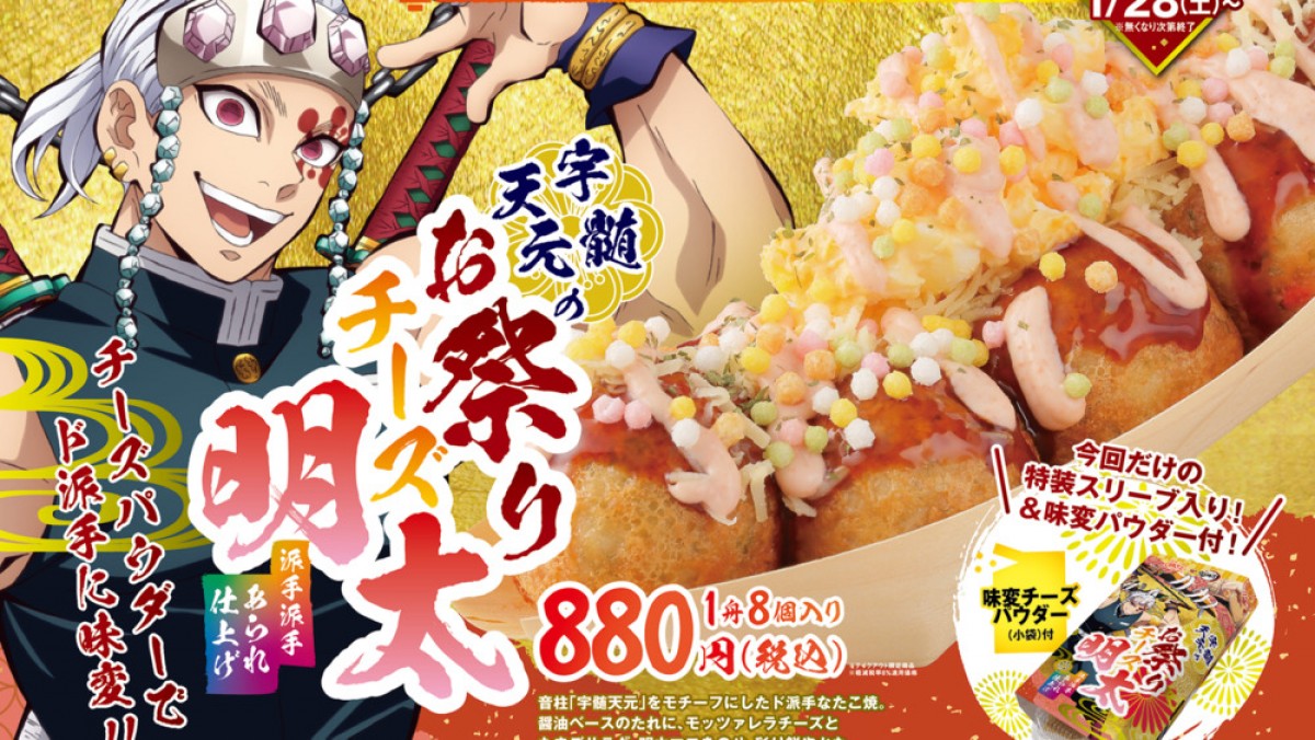 鬼滅の刃』×「銀だこ」がコラボ！ 宇髄天元モチーフのたこ焼きが“ド 
