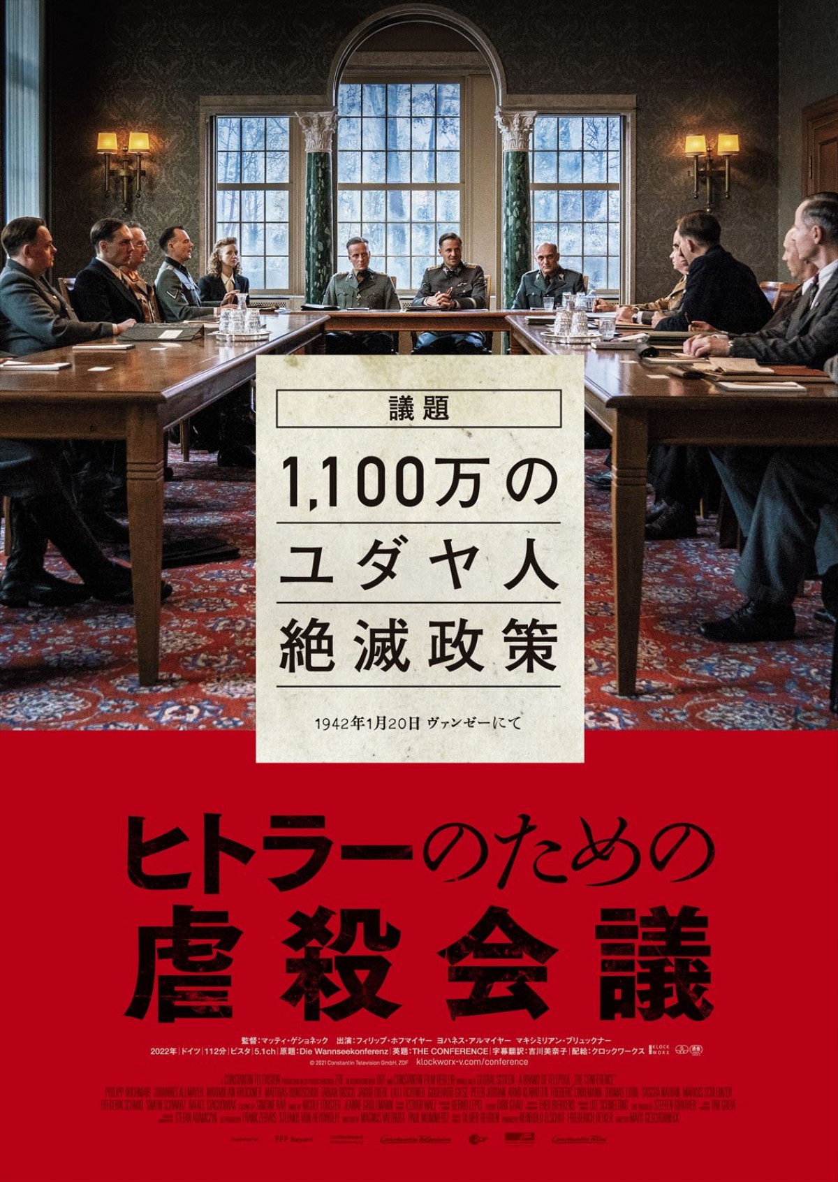 史上最悪な会議の全貌に迫る―『ヒトラーのための虐殺会議』予告編＆ポスター解禁