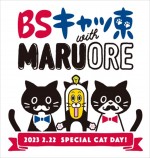 『BSキャッ東 2023』番組ロゴ