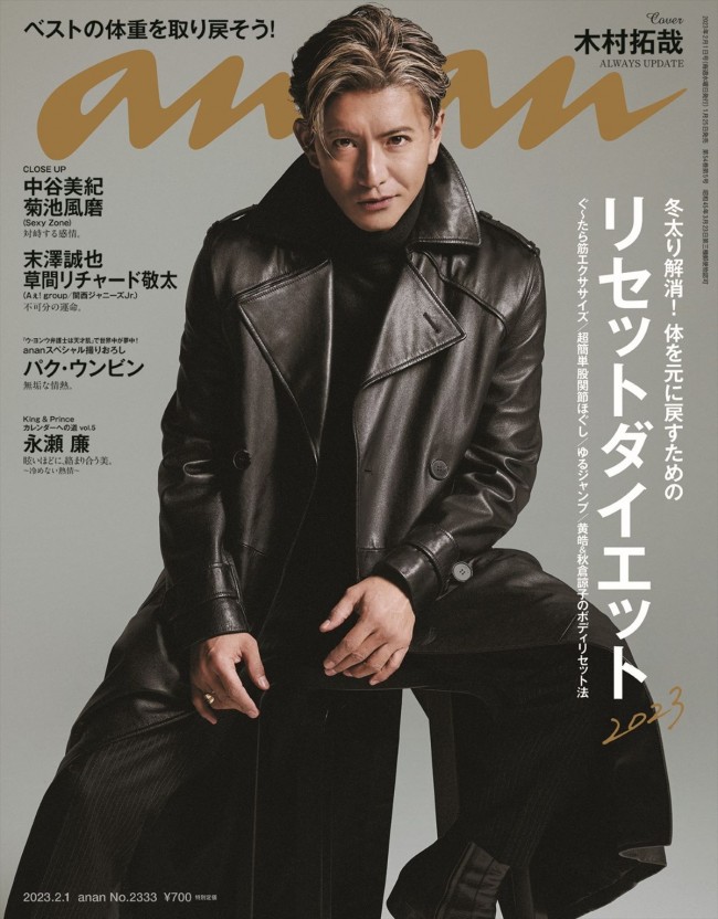 「anan」2333号(2023年1月25日発売)表紙