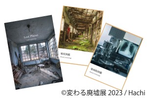 230201_変わる廃墟展 2023