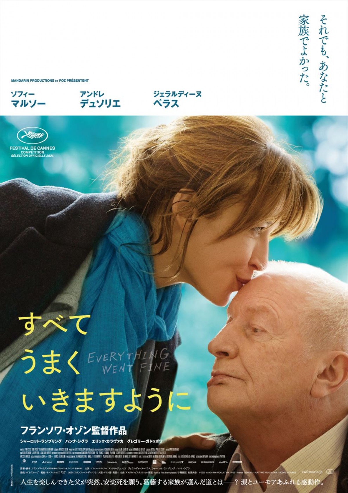 映画『すべてうまくいきますように』、ソフィー・マルソー＆アンドレ・デュソリエの共演シーン＆磯村勇斗らのコメント到着