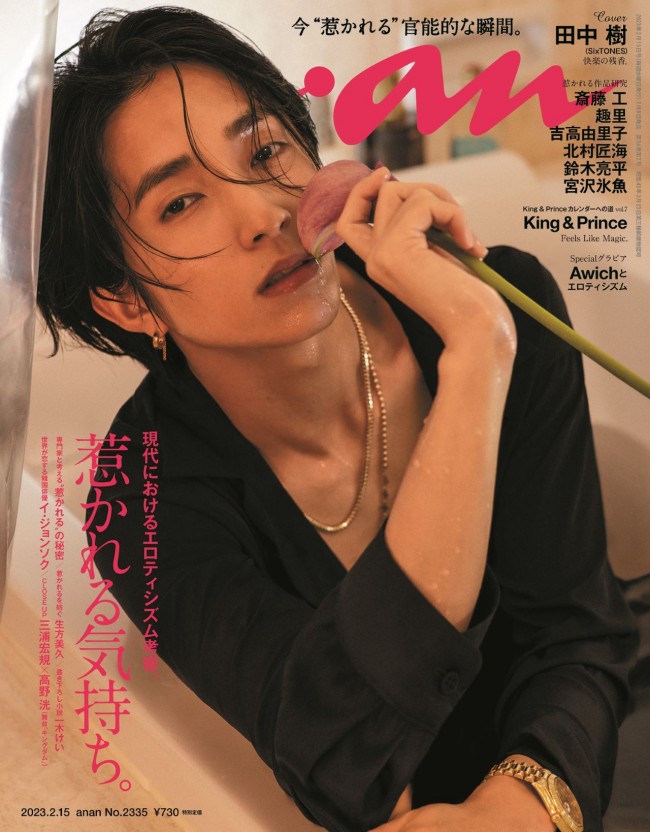 「anan」2335号(2023年2月8日発売)表紙