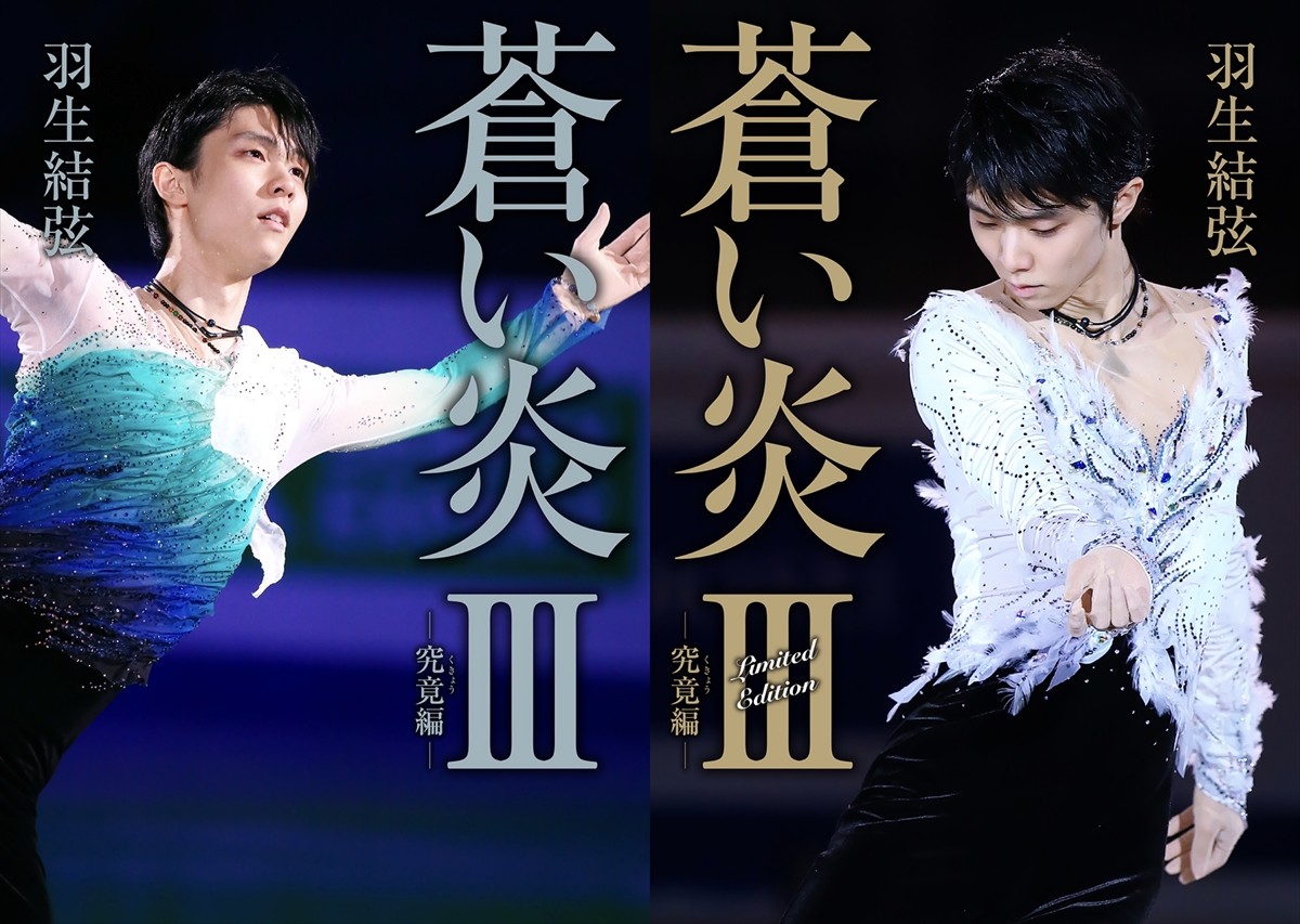 羽生結弦、7年ぶりの自叙伝『蒼い炎III ‐究竟編‐』2月2日発売　カバービジュアル公開