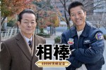 【写真】次週はヒロコママが帰国した亀山薫と再会