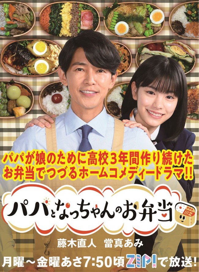 藤木直人×當真あみ『パパとなっちゃんのお弁当』本日スタート