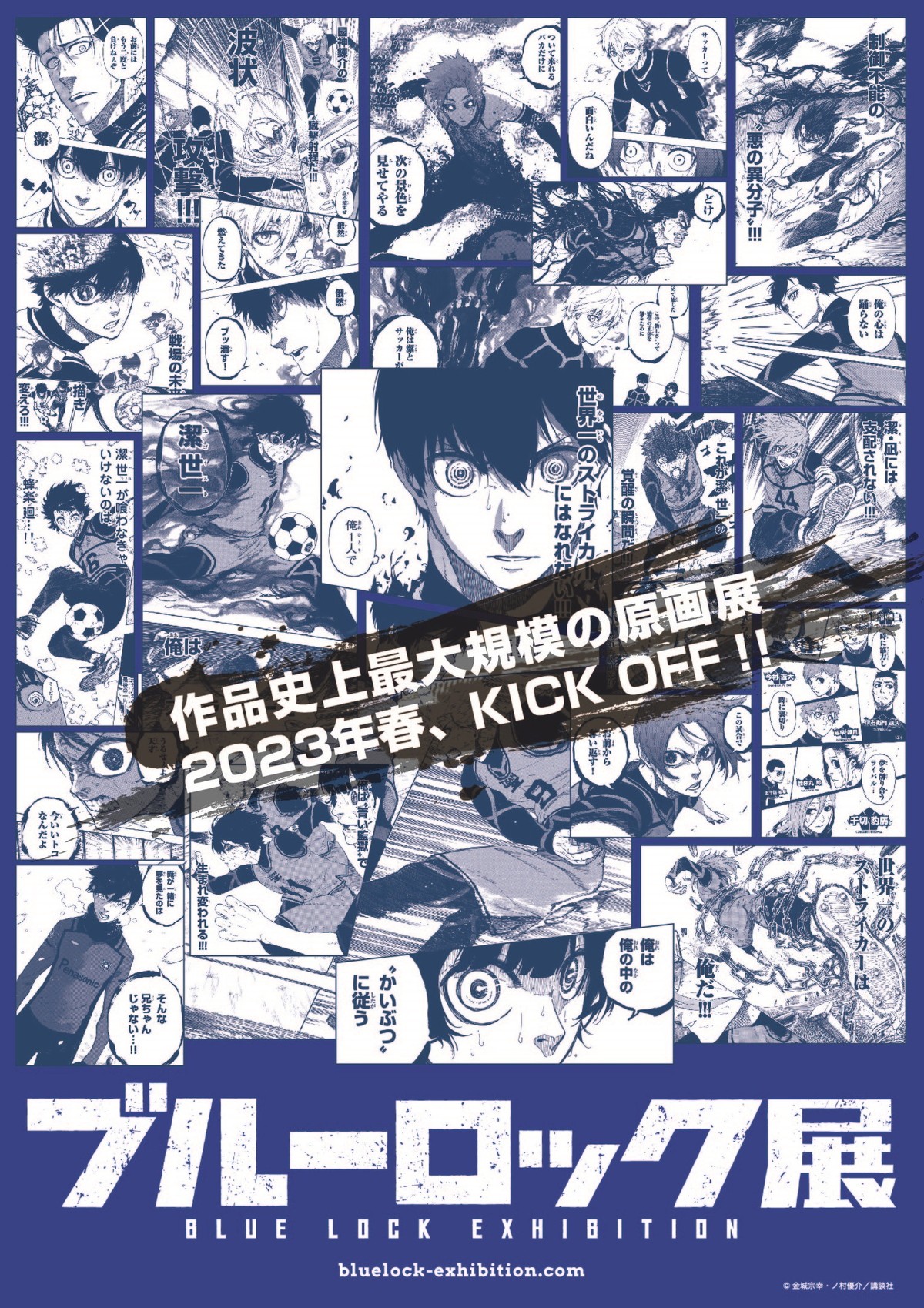 『ブルーロック』最大規模の原画展、2023年春開催　選手の“燕尾服”ビジュアル解禁