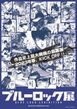 「ブルーロック展」告知ビジュアル