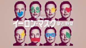 イーロン・マスク 夢と野望