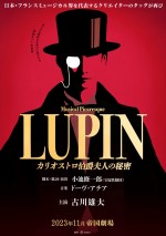 ミュージカル・ピカレスク 『LUPIN ～カリオストロ伯爵夫人の秘密～』速報ビジュアル
