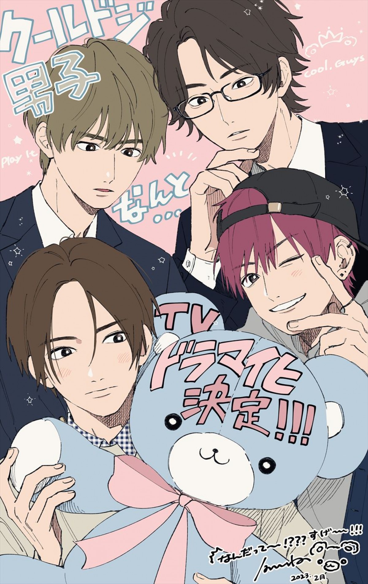 人気漫画『クールドジ男子』ドラマ化！　男子4人を演じるキャストを予想したいティザービジュアル解禁