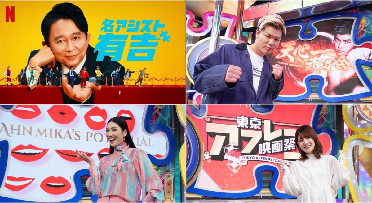 那須川天心、内田真礼、アンミカのMCを有吉弘行がアシスト！　Netflix『名アシスト有吉』PR3種解禁