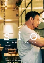 飲食業界の風雲児・鳥羽周作シェフに密着！　ドキュメンタリー映画『sio／100年続く、店のはじまり』公開決定