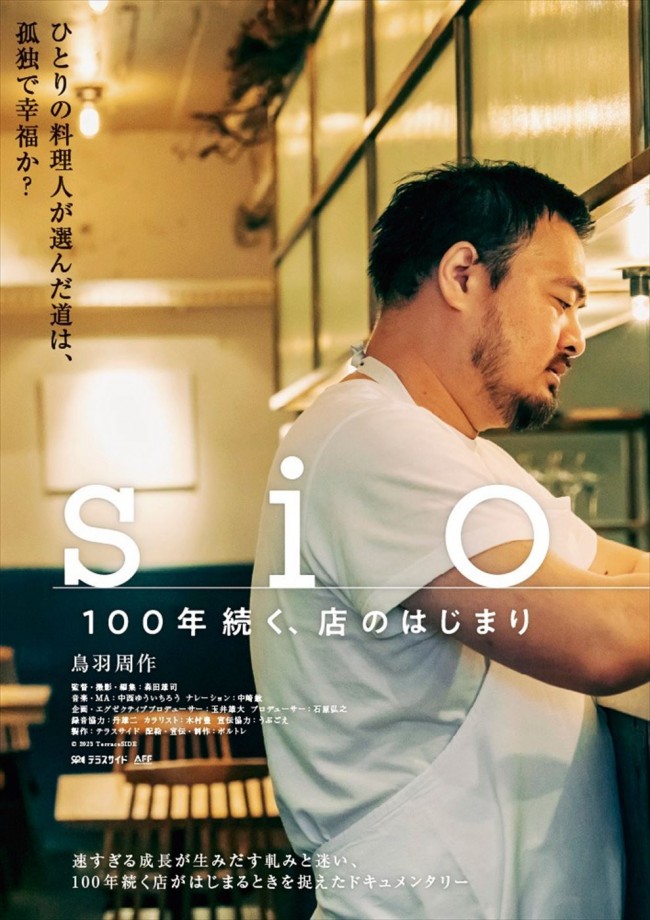 映画『sio／100年続く、店のはじまり』ポスタービジュアル