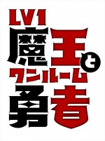 アニメ『Lv1魔王とワンルーム勇者』ロゴ