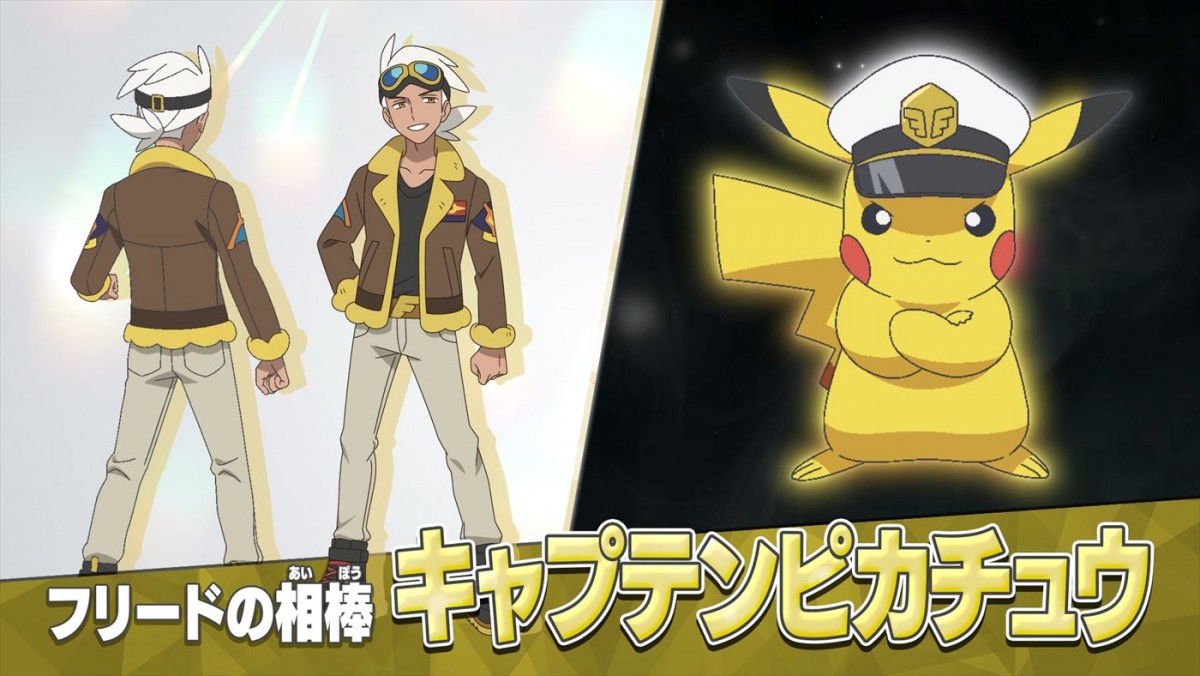 アニメ『ポケットモンスター』新シリーズより(左から)“戦うポケモン博士”フリードとキャプテンピカチュウ