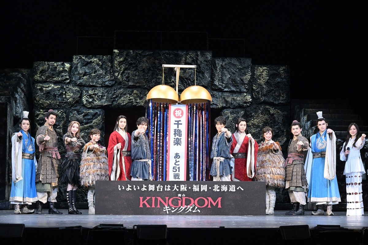 舞台『キングダム』、帝劇公演千穐楽に三浦宏規、高野洸らキャスト歓喜