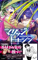 『マリッジトキシン』コミックス3巻書影（帯あり）