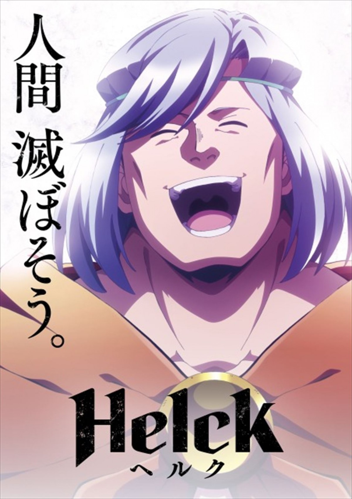 TVアニメ『Helck』ティザービジュアル（ヘルク）