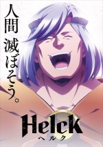 TVアニメ『Helck』ティザービジュアル（ヘルク）