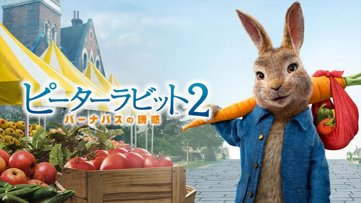 映画『ピーターラビット2/バーナバスの誘惑』メインビジュアル