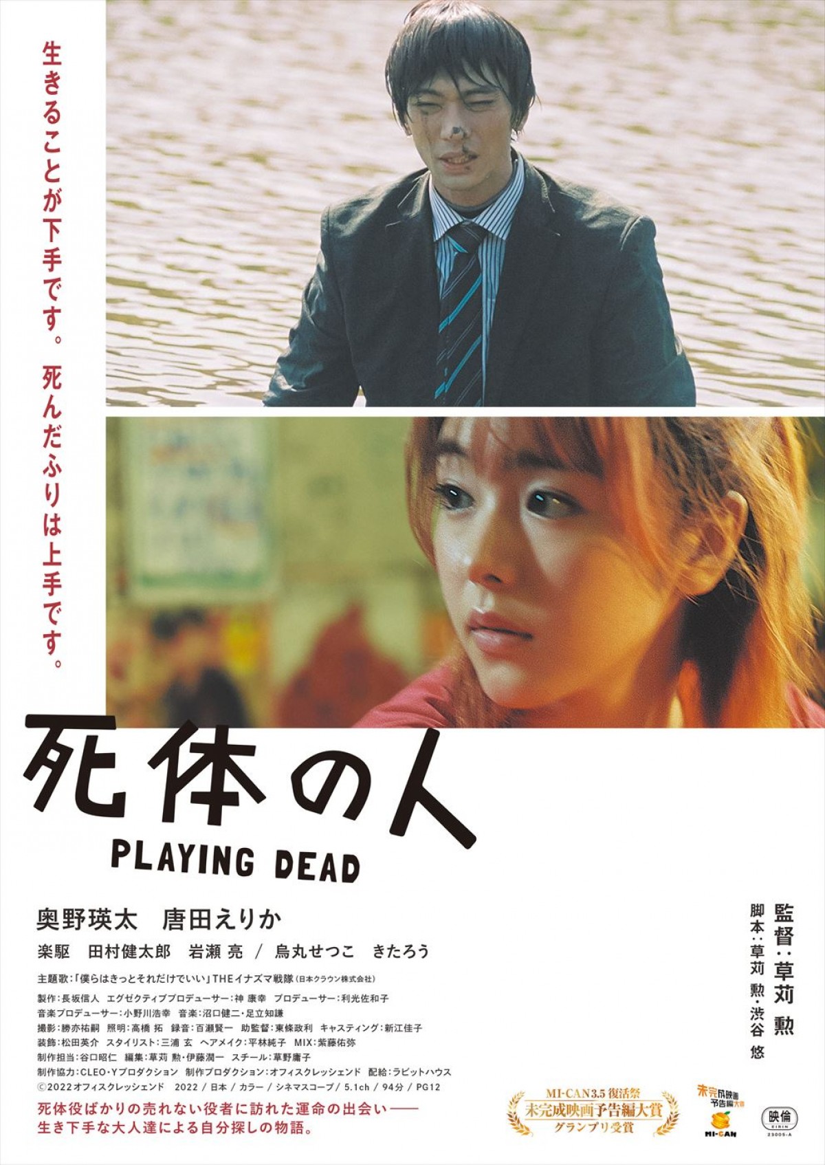 奥野瑛太×唐田えりか『死体の人』、死体役の男とデリヘル嬢の生き様を切り取る予告到着