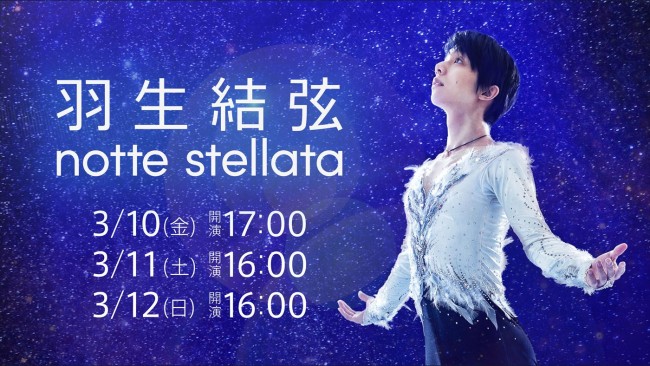 「羽生結弦 notte stellata」公演ビジュアル