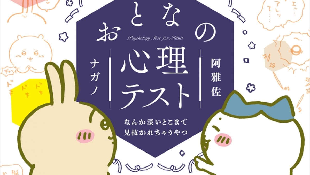 ちいかわ『おとなの心理テスト』発売決定！ 簡単な質問だけで性格を