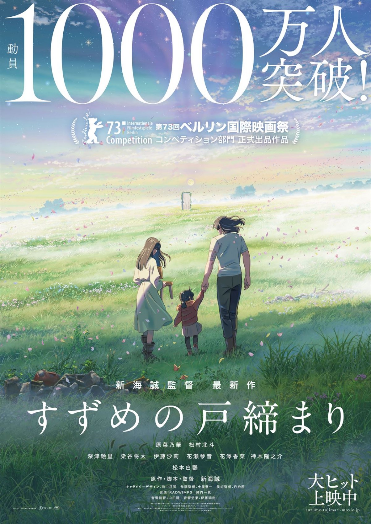 新海誠監督最新作『すずめの戸締まり』、観客動員数1000万人突破！　『君の名は。』『天気の子』に続く連続記録達成