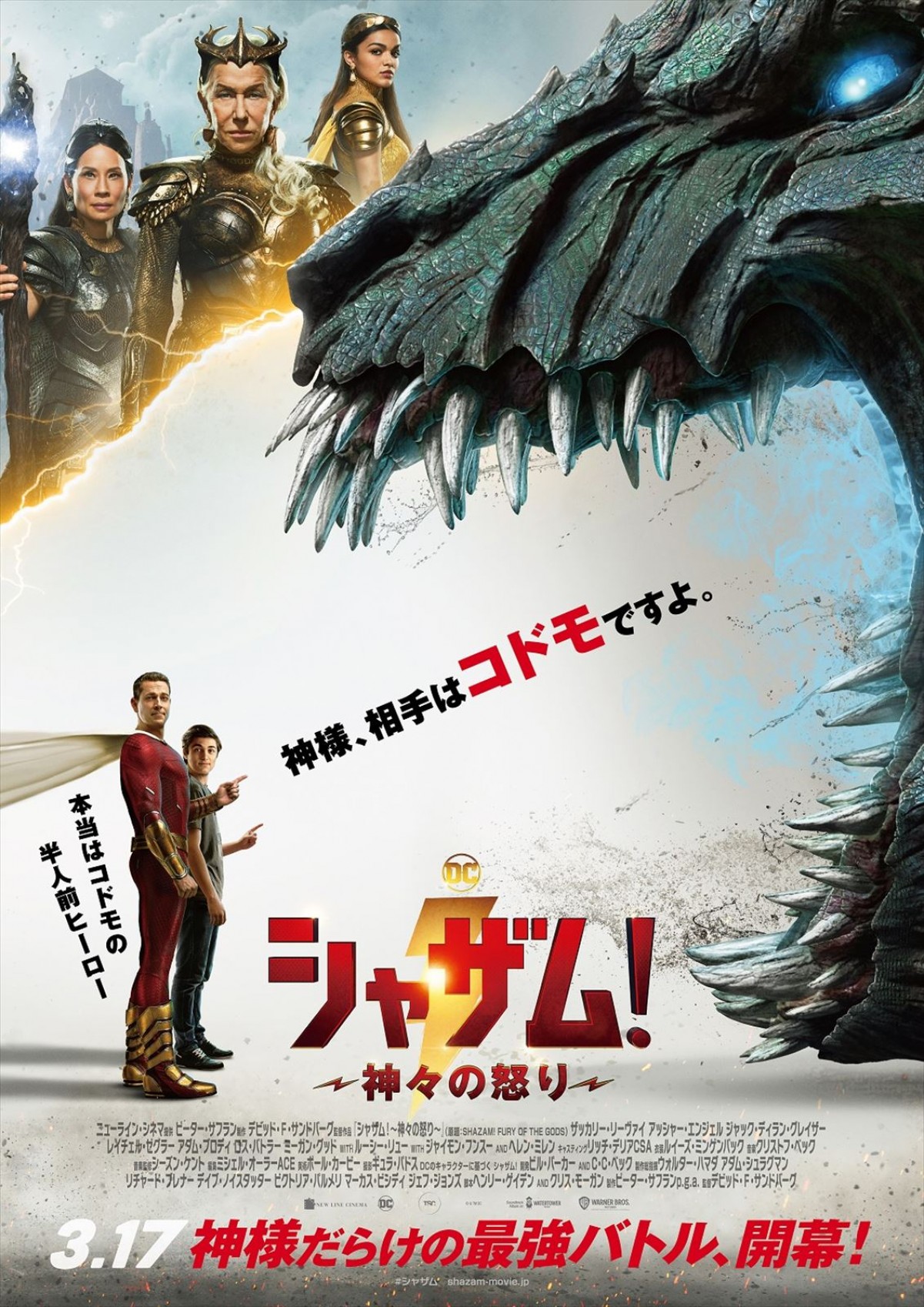 映画『シャザム！～神々の怒り～』日本版本ポスター