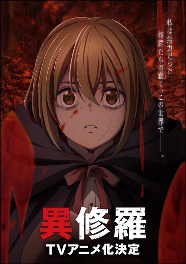 テレビアニメ『異修羅』ティザービジュアル:ユノ
