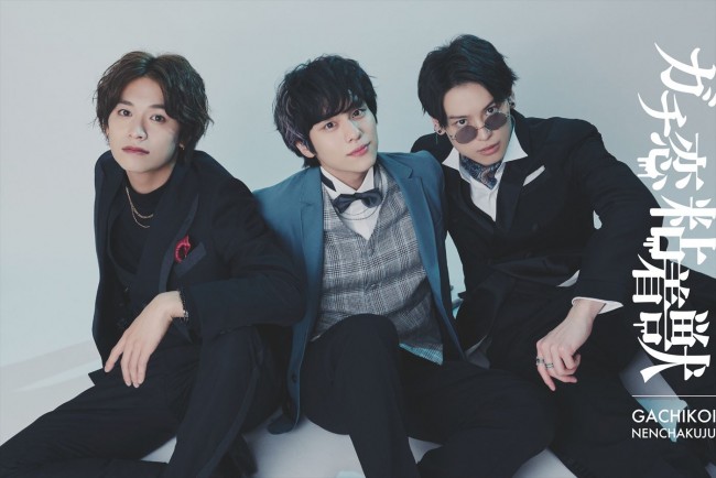 ドラマ『ガチ恋粘着獣』に出演する(左から)井上想良、山下幸輝、松本大輝