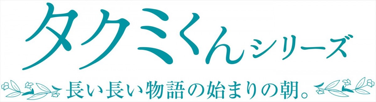森下紫温＆加藤大悟W主演BL『タクミくんシリーズ　長い長い物語の始まりの朝。』加藤の主題歌＆ポスター解禁