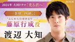 NHK大河ドラマ『光る君へ』に出演する藤原行成役の渡辺大知
