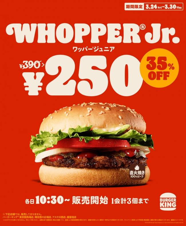 バーガーキング「ワッパー ジュニア」が250円に！　「チリチーズフライ」の大容量パックも