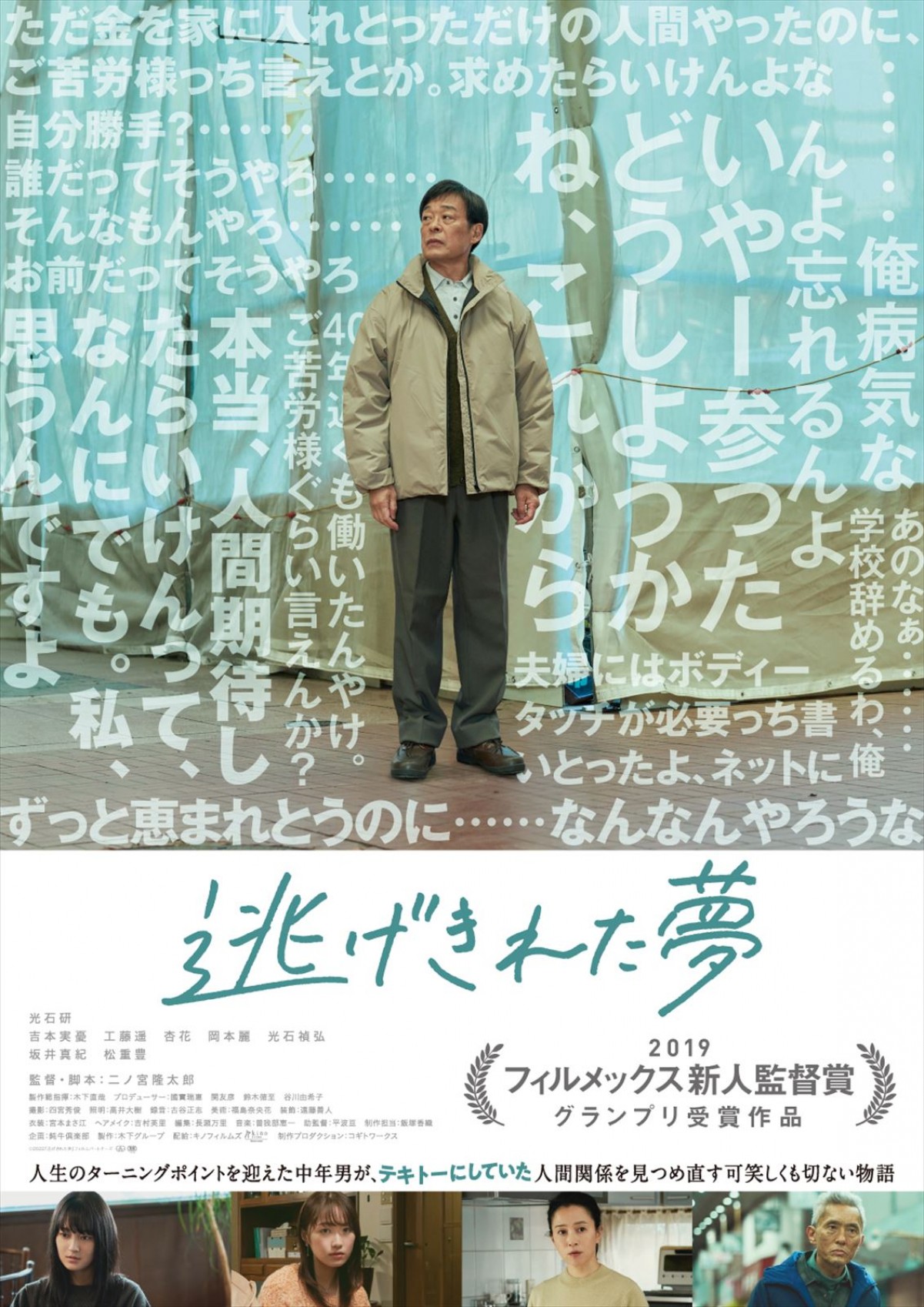 光石研、単独主演映画『逃げきれた夢』予告編＆ポスタービジュアル解禁