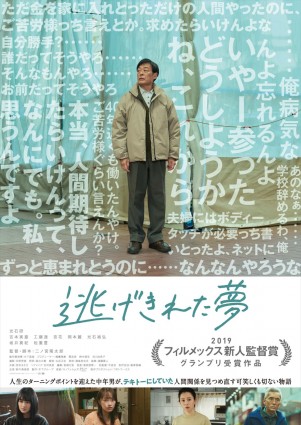 映画『逃げきれた夢』ポスター