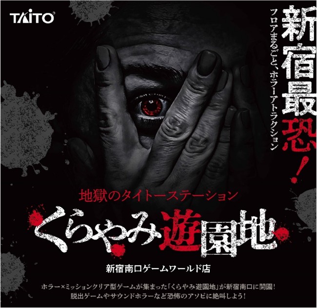 新宿に最恐ホラーアトラクション「くらやみ遊園地」オープンへ！　ホラーフードメニューも発売