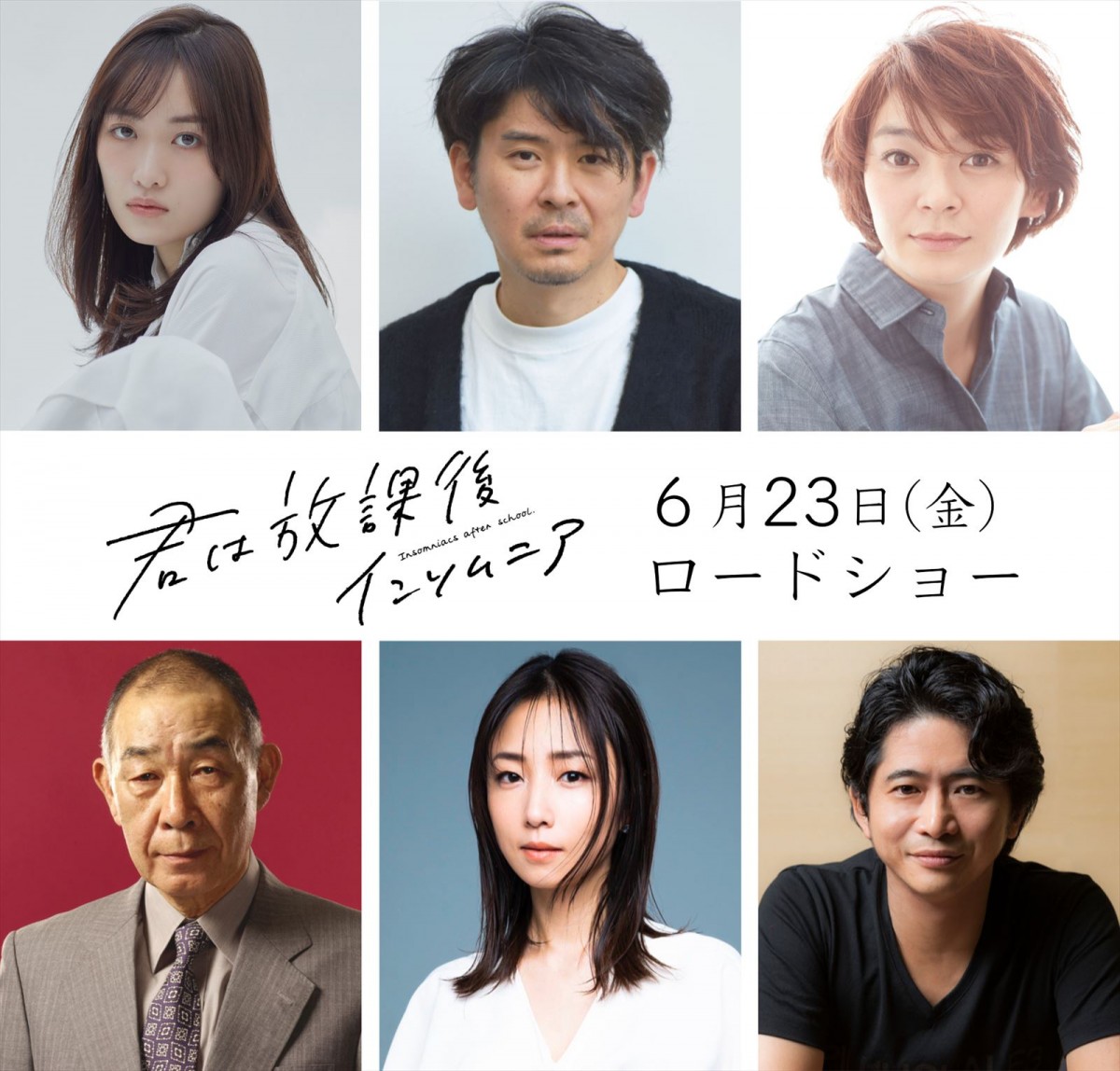 工藤遥、斉藤陽一郎、MEGUMIら、映画『君は放課後インソムニア』第二弾キャスト発表