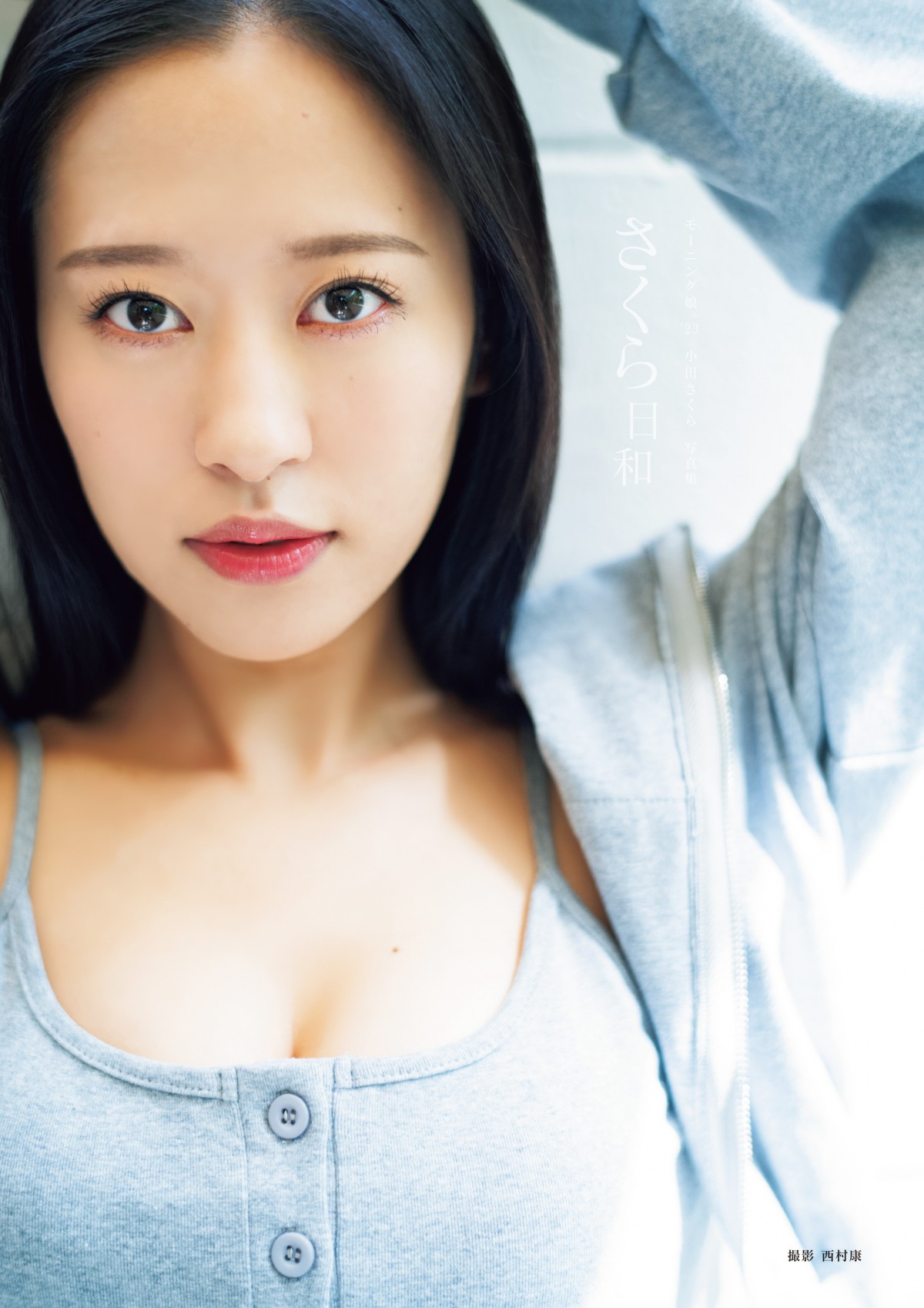 モー娘。歌姫・小田さくら、24歳誕生日に写真集　初めて“年相応”という雰囲気で撮影