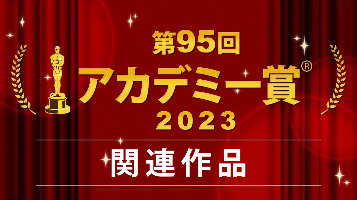 第95回（2023年）アカデミー賞