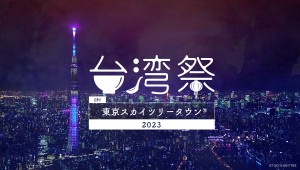 20230316台湾祭 in 東京スカイツリータウン2023