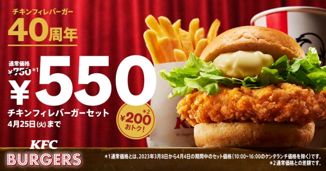 ケンタッキー「チキンフィレバーガーセット」が200円引きに！　4．5から限定で