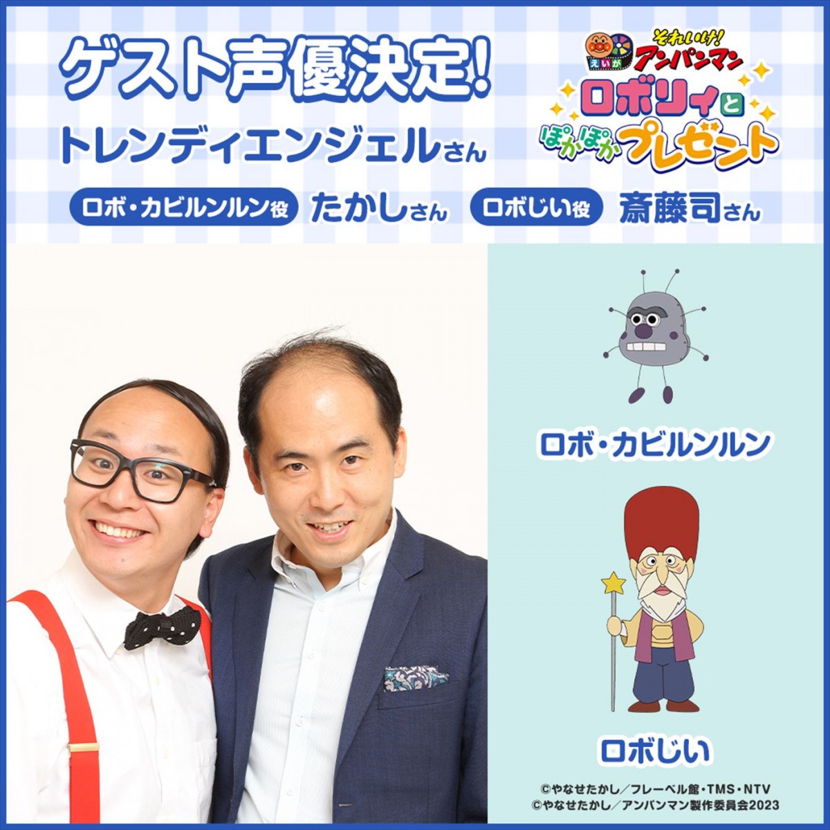 映画『それいけ!アンパンマン ロボリィとぽかぽかプレゼント』ゲスト声優を務めるトレンディエンジェル