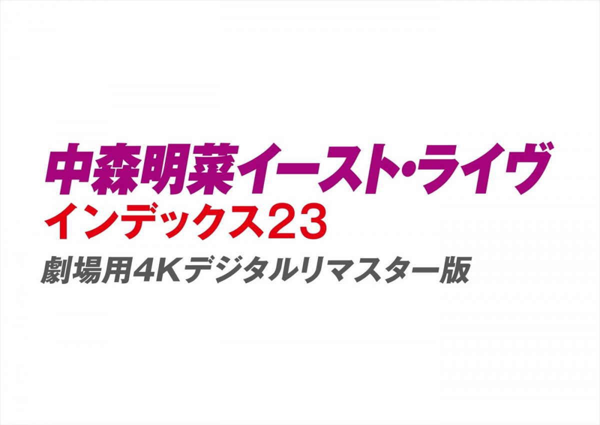 中森明菜、伝説のライブが4Kデジタルリマスターで劇場によみがえる！　4.28上映決定