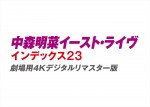 『中森明菜イースト・ライヴ インデックス23　劇場用4Kデジタルリマスター版』ロゴ