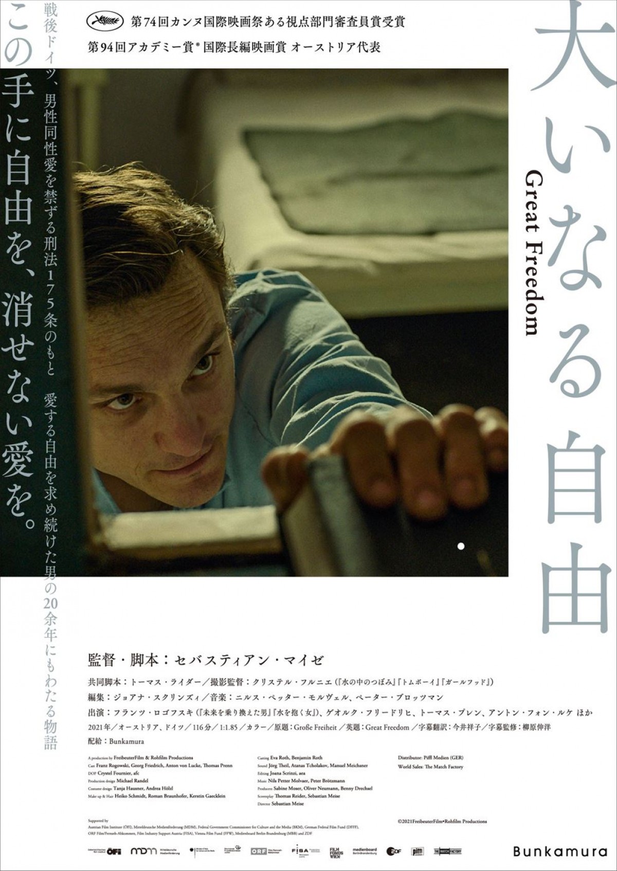 愛する自由を求め続けた男の20余年にもわたる物語―映画『大いなる自由』ティザービジュアル＆予告編解禁