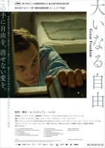 映画『大いなる自由』ティザービジュアル・チラシ表面