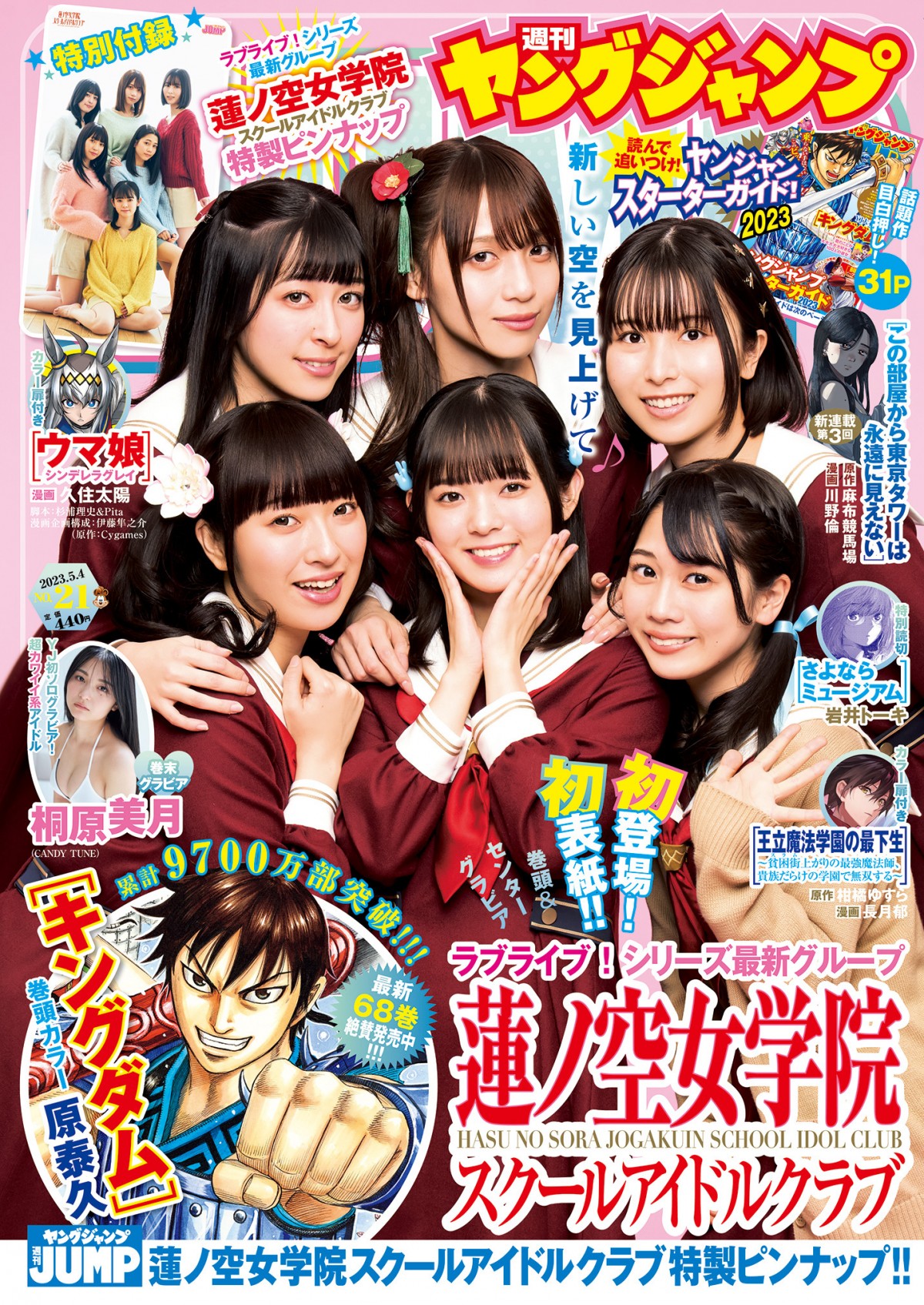 蓮ノ空女学院スクールアイドルクラブ6人そろってさわやかグラビア