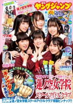 20日発売の「週刊ヤングジャンプ」（集英社）21号の表紙と巻頭＆巻中グラビアより蓮ノ空女学院スクールアイドルクラブ